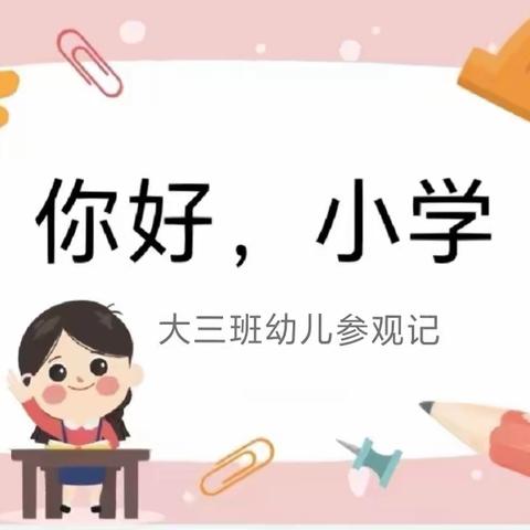 “你好，小学”——东方龙城幼儿园大三班参观小学活动