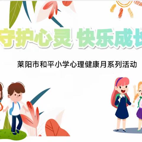 守护心灵 快乐成长——记莱阳市和平小学心理健康月系列活动