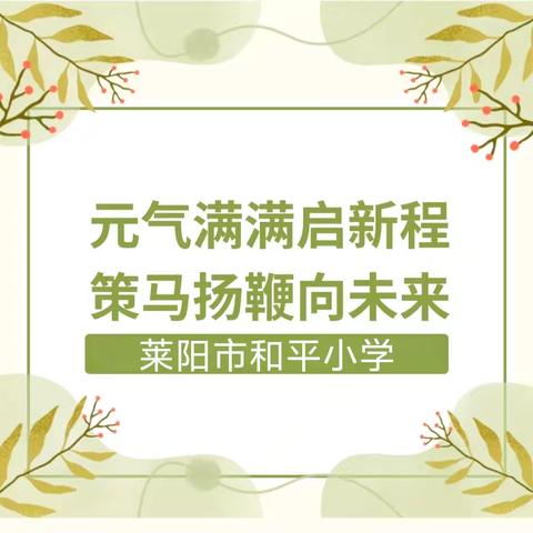 元气满满启新程 策马扬鞭向未来––莱阳市和平小学2026年春季开学收心指南