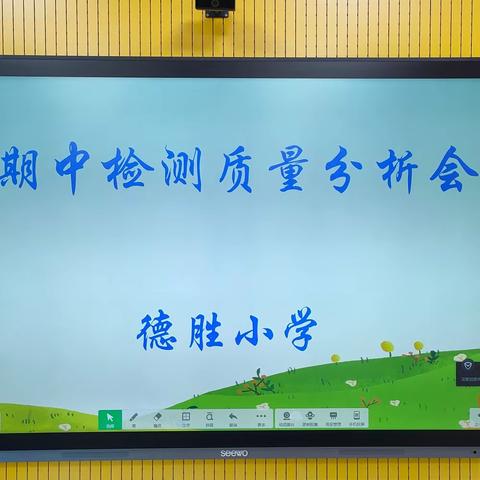 鉴往知来 静待花开——德胜小学期中考试成绩分析会