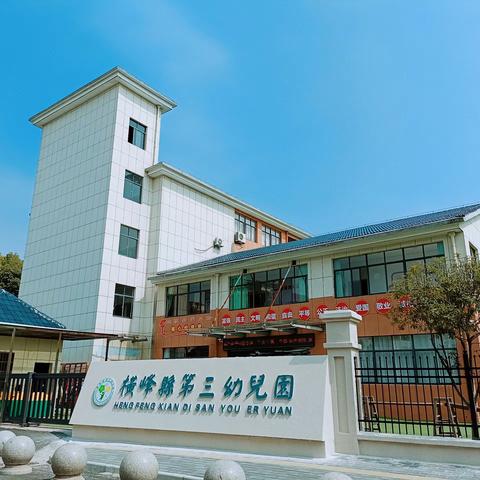 幼小衔接，我们在行动——横峰三幼幼小衔接主题系列活动（一）