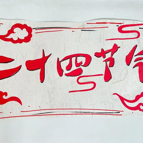 识节气，画节气—状元坊小学美术社团绘画展