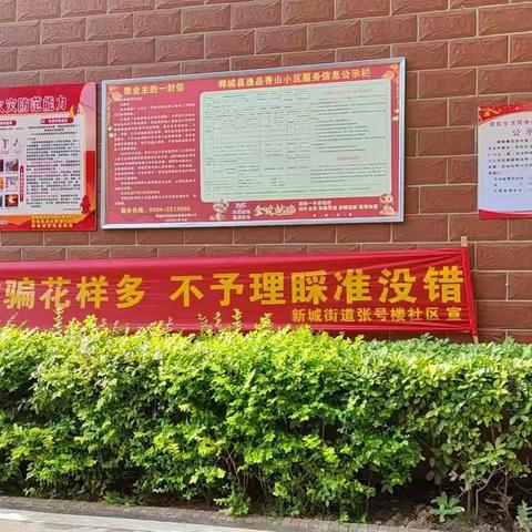 新城街道持续加大“电诈”宣传力度    提高居民防范意识