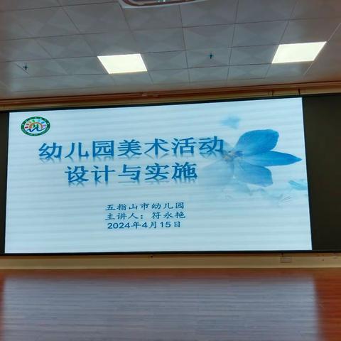 五指山市幼儿园 ——开展幼儿园美术活动设计与实施培训活动