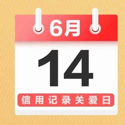 6·14征信关爱日｜征信宣传入人心