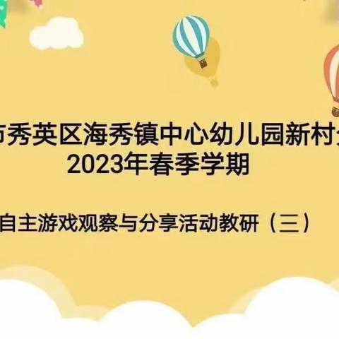 自主游戏，绽放童真——海口市秀英区海秀镇中心幼儿园新村分园2023年秋季学期“自主游戏”教研活动（三）