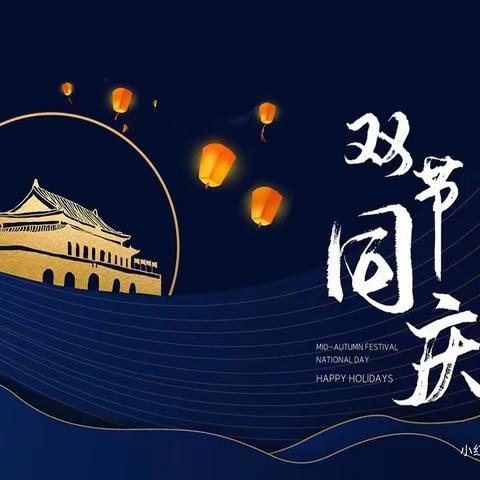 中秋遇国庆-喀什市多来特巴格乡 7 村小学放假通知及温馨提示