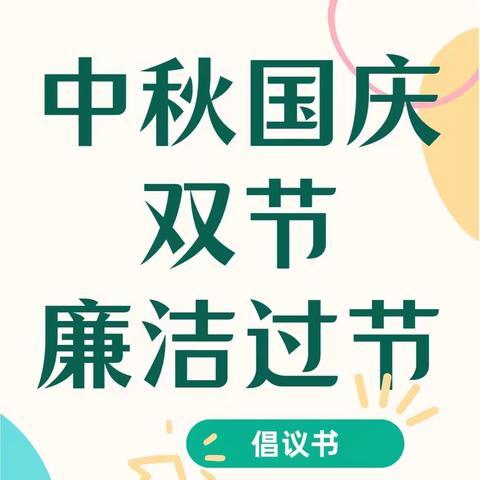 【喀什市多来特巴格乡 7 村小学“双节”廉洁提醒】廉洁自律迎中秋，风清气正庆华诞