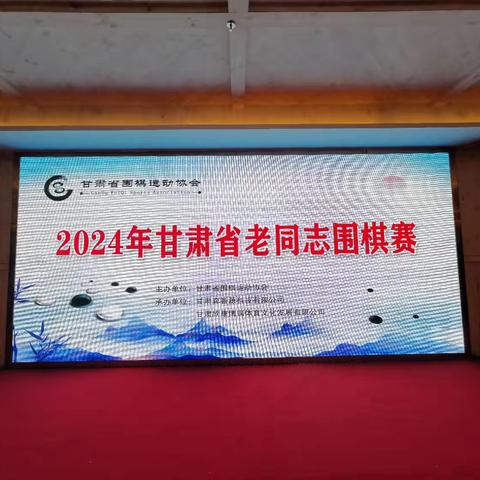 2024甘肃省老同志围棋赛圆满结束