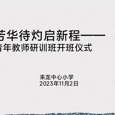 “芳华待灼启新程” ——来龙中心小学青年教师研训班开班仪式