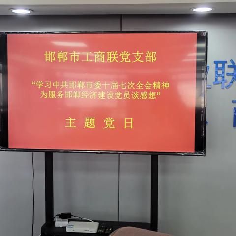 邯郸市工商业联合会党支部 开展“学习中共邯郸市委十届七次全会精神，为服务邯郸经济建设，党员谈感想” 主题党日活动