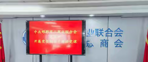 邯郸市工商业联合会党支部 开展“党员领导干部讲党课” 主题党日活动