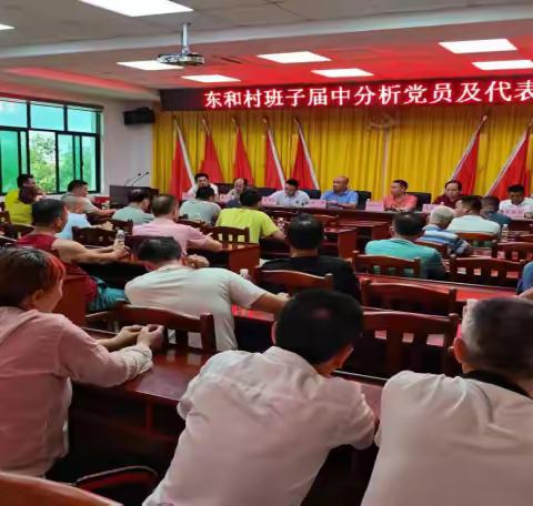 东和村班子届中分析党员及群众代表大会