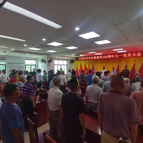 东和村召开庆祝建党102周年七一党员大会