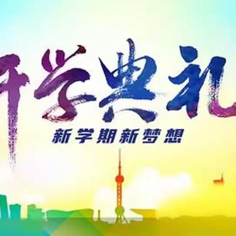 “春启今朝，逐梦前行” ——宋道口镇清水完全小学 开学典礼暨学雷锋启动仪式