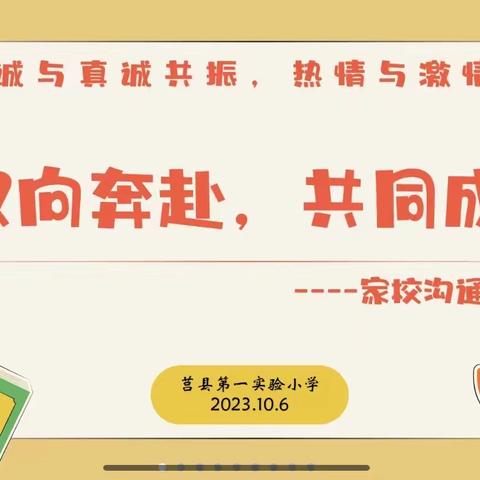 【莒县一小】双向奔赴，共同成长——莒县一小2022级4班召开家长沟通交流会