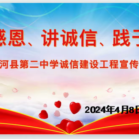 知感恩   讲诚信   践于行——清水河县第二中学诚信教育活动