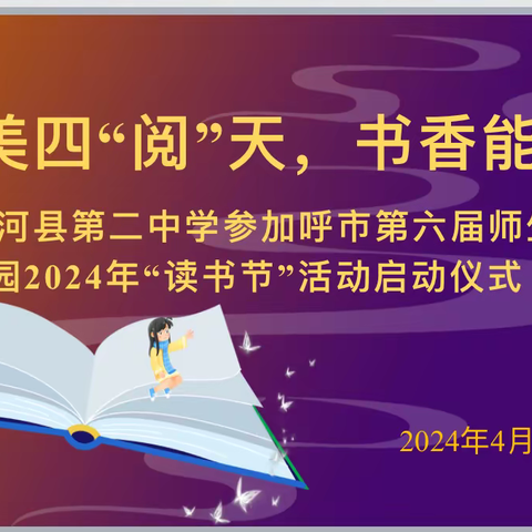 最美四“阅”天，书香能致远——清水河县第二中学参加呼市第六届师生共读活动暨校园2024年“读书节”阅读活动启动仪式