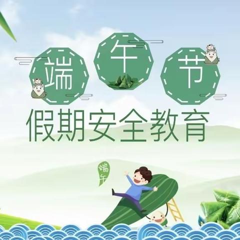 大六班—《端午节假期安全教育》