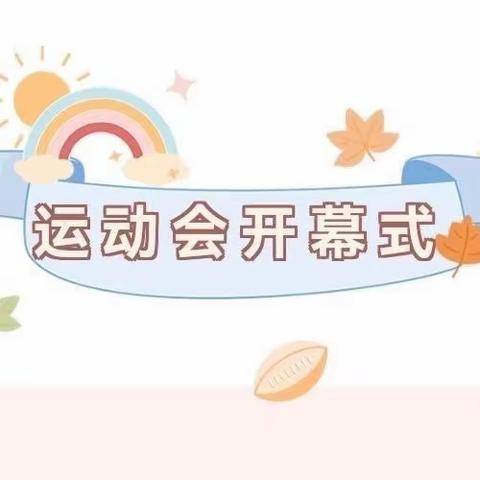 运动赋能青春，提质快乐成长——秀山第二小学教育集团2024年春季运动会开幕式