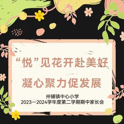 智慧陪伴 悦见成长——卅铺镇中心小学2024年春季学期家长会