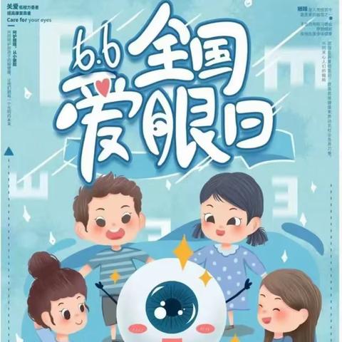 【石家庄市维明路小学西校】保护眼睛，爱护视力——爱眼日主题教育活动