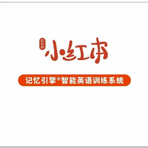 红杉树小红本智能英语感恩回馈活动