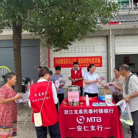 “警惕诈骗新手法、不做电诈工具人”——浙江龙泉民泰村镇银行安仁支行反诈宣传活动