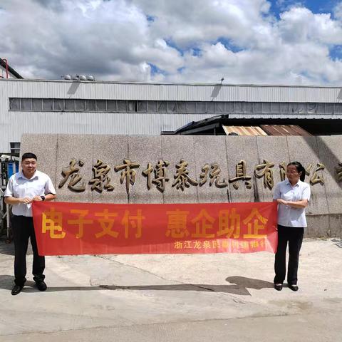 浙江龙泉民泰村镇银行安仁支行“电子支付惠企助企”主题宣传活动