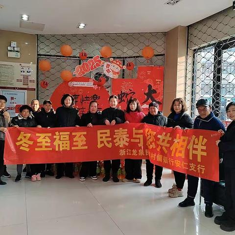 【厅堂营销】“冬至福至，民泰与您共相伴”-浙江龙泉民泰村镇银行安仁支行