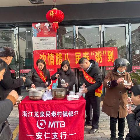 “浓情腊八，民泰粥到”-浙江龙泉民泰村镇银行安仁支行