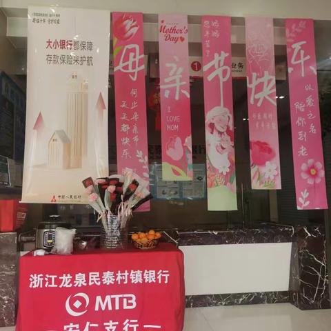 【以爱为名 守护时光】龙泉民泰村镇银行安仁支行母亲节暖心厅堂活动
