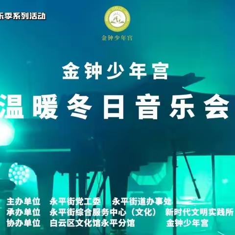 “永平一家人”系列活动——温暖冬日音乐会