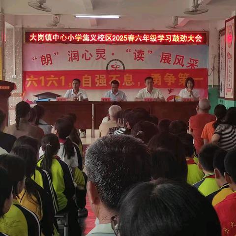 奋力冲刺，铸就辉煌——大岗镇中心小学集义校区2025春六年级学习鼓劲大会