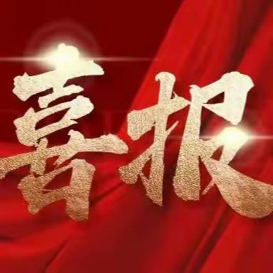 大岗镇中心小学集义校区 2025年春季教学教研成果 喜报