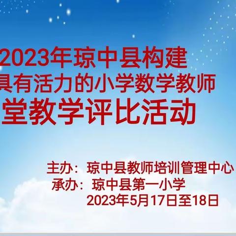 聚焦核心素养，以赛促教助成长——2023年琼中县构建更具有活力的小学数学教师课堂教学评比活动