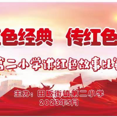 “忆红色经典、传红色基因”———田畈街镇第二小学 四、五年级学生讲红色故事比赛