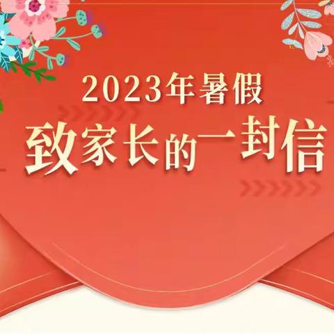 巩营乡崔马吉村小学2023暑假致家长的一封信