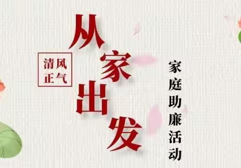 坚守廉洁底线 弘扬清风正气——英雄南路街道演武社区开展家庭助廉活动