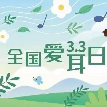 “科技助听 共享美好生活”英雄南路街道演武社区开展“关爱听力健康”全国爱耳日宣传活动