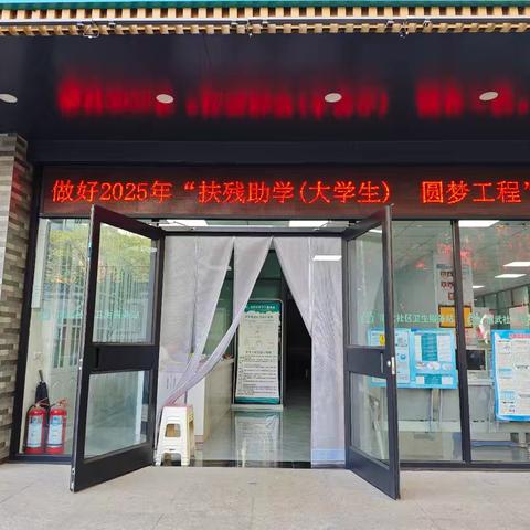 英雄南路街道演武社区开展“扶残助学  圆梦工程”残困子女助学活动