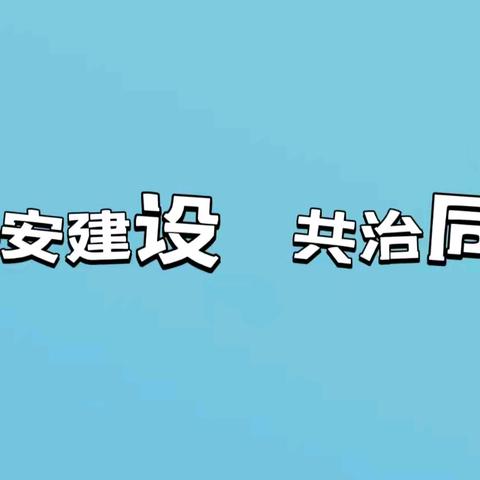 平安建设连万户 人人参与保民安----英雄南路街道演武社区开展平安建设宣传周活动
