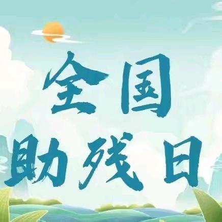 弘扬自强与助残精神 凝聚团结奋进力量——英雄南路街道演武社区开展全国助残日宣传活动