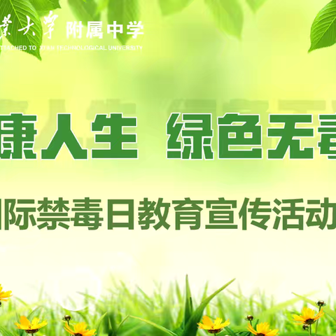 健康人生，绿色无毒——西安工业大学附中国际禁毒教育日教育宣传活动
