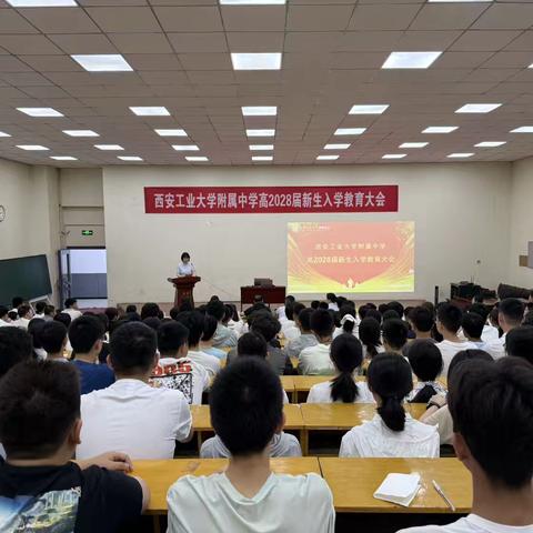 启航新程，共筑梦想——西安工大附中高2028届新生入学教育大会顺利召开