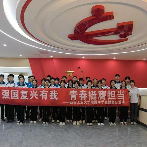 强国复兴有我 青春挺膺担当——西安工业大学附属中学主题团日活动