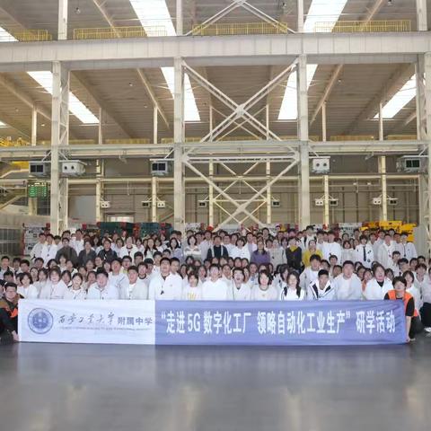 走进 5G 数字化工厂 领略自动化工业生产——西安工业大学附属中学研学活动纪实（一）