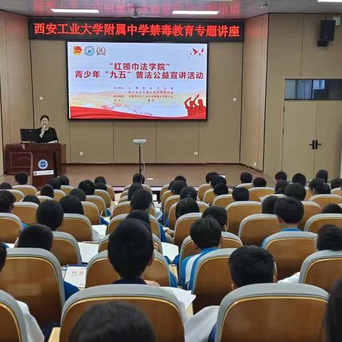 “你我参与 守护未来 防范青少年药物滥用”——西安工业大学附中开展禁毒法治教育专题讲座