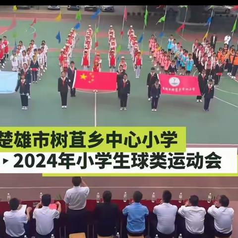 强健体魄，磨练意志，做更好的自己——法古么明德小学参加树苴乡中心小学2024年春季球类运动会小结