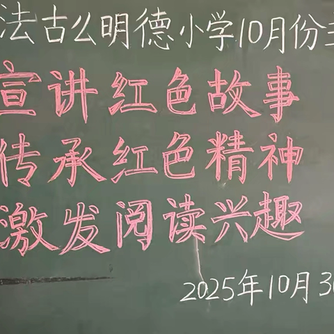 宣讲红色故事，传承红色精神，激发阅读兴趣——树苴乡法古么明德小学开展10月份主题活动